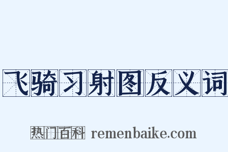 飞骑习射图反义词是什么意思的图片